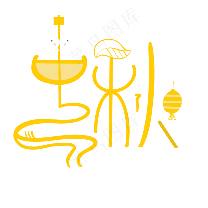 金黄色中秋字样(3000X3000(DPI:300))psd模版下载