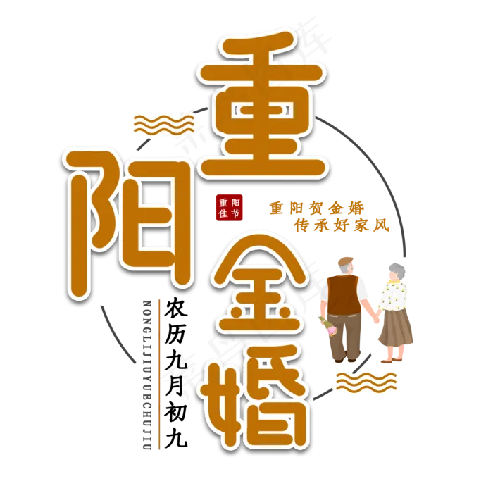 重阳金婚节日艺术字(2000X2000(DPI:150))psd模版下载