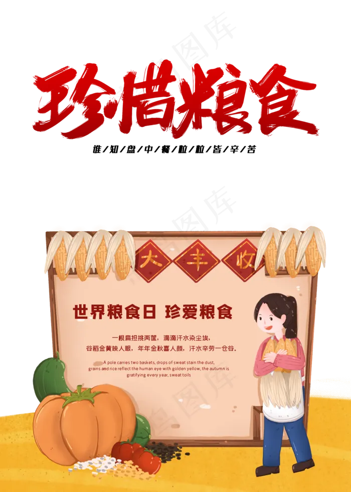 珍惜粮食世界粮食日(1125X2436(DPI:72))psd模版下载