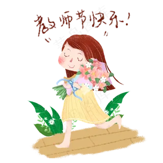 学生送花教师节快乐