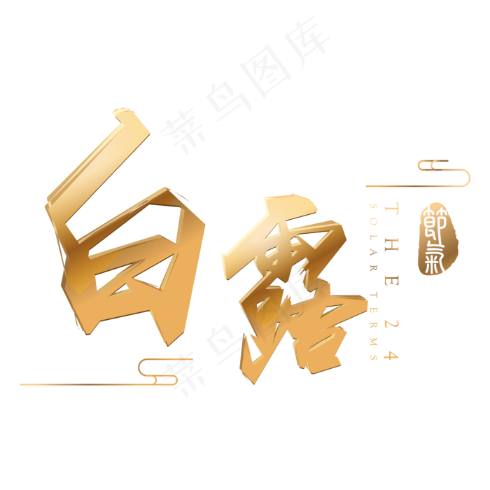 金色白露立体字体设计(2000X2000(DPI:300))psd模版下载
