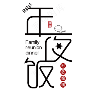 传统佳节年夜饭