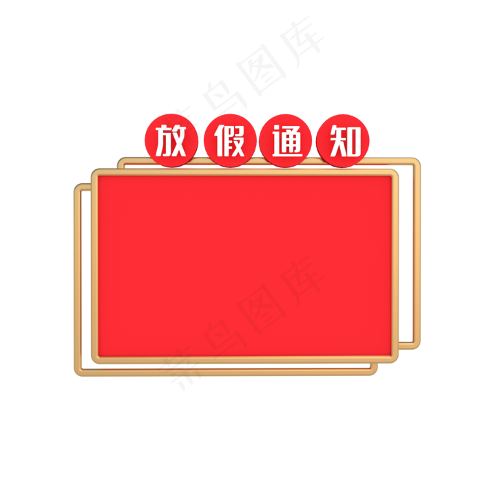 红色国庆节放假通知(2000*2000px 300 dpi )
