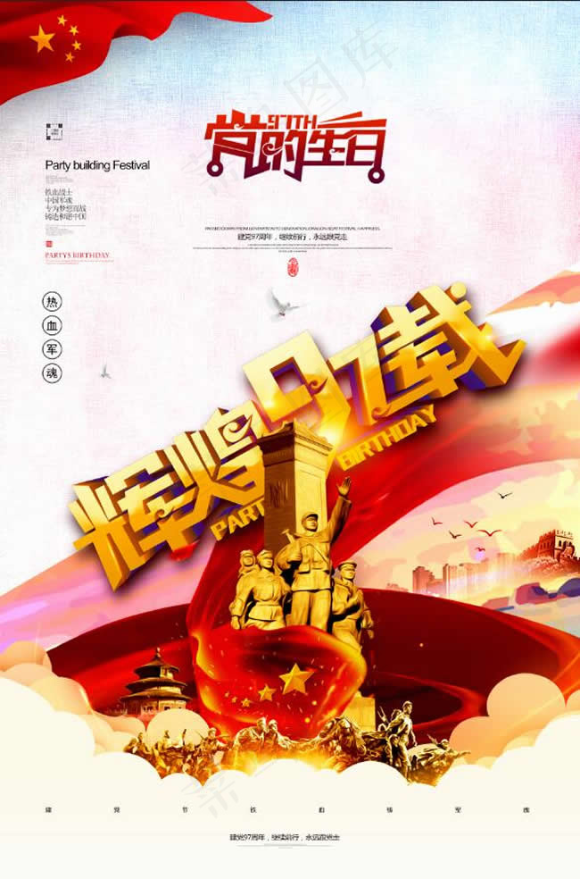 建党100周年psd模版下载