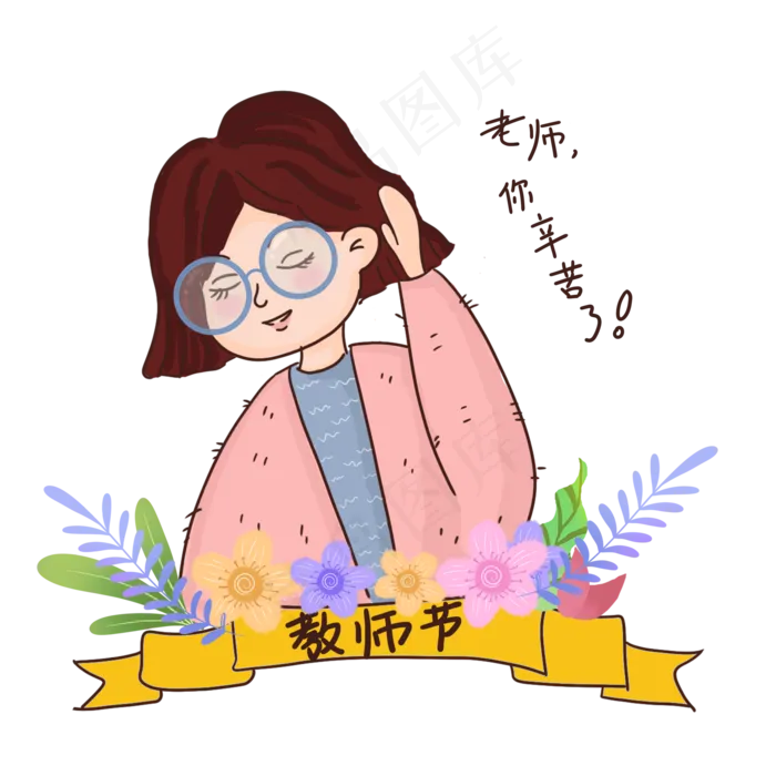 教师节你辛苦了元素(2000X2000(DPI:150))psd模版下载