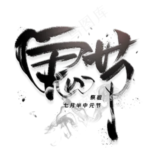 鬼节黑色毛笔字体