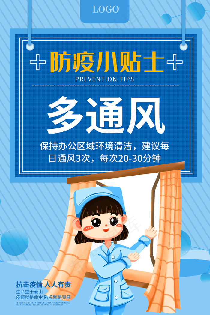 防疫小贴士多通风海报