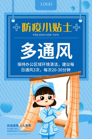 防疫小贴士多通风海报