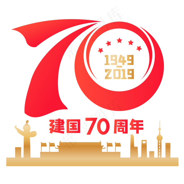新中国成立70周年字样(2000*2000px 300 dpi )ai矢量模版下载