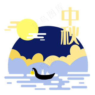 中秋八月十五小舟赏月