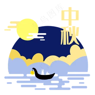 中秋八月十五小舟赏月