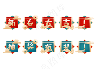 春联风格新春元旦图标