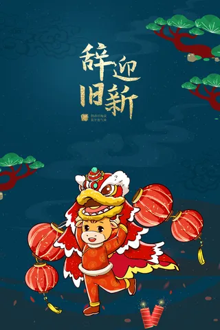 辞旧迎新牛年舞狮