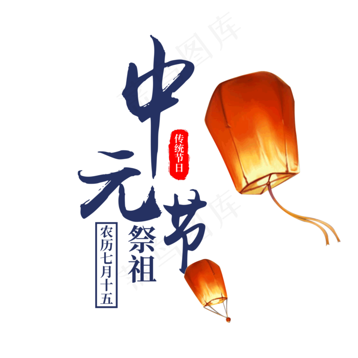 菜鸟图库原创中元节祭祖中国风字体(2000X2000(DPI:300))psd模版下载
