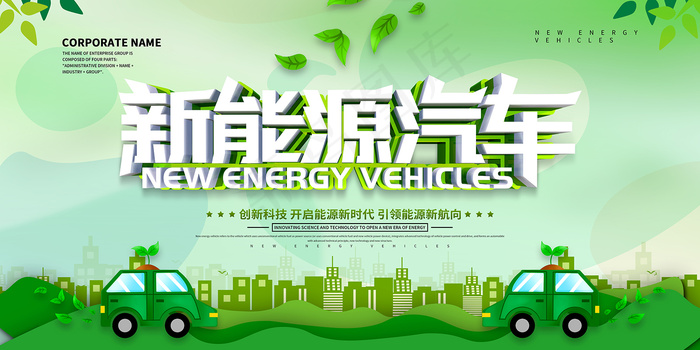 绿色环保新能源汽车海报设计
