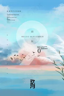 小清新极简九月你好海报 小清新极简九月你好海报