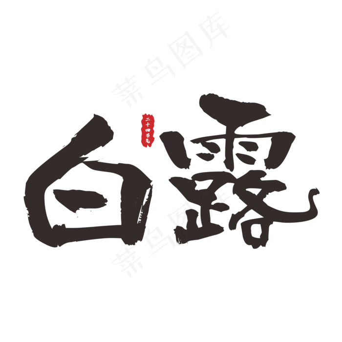 二十四节气之白露手写字(550X550)cdr矢量模版下载