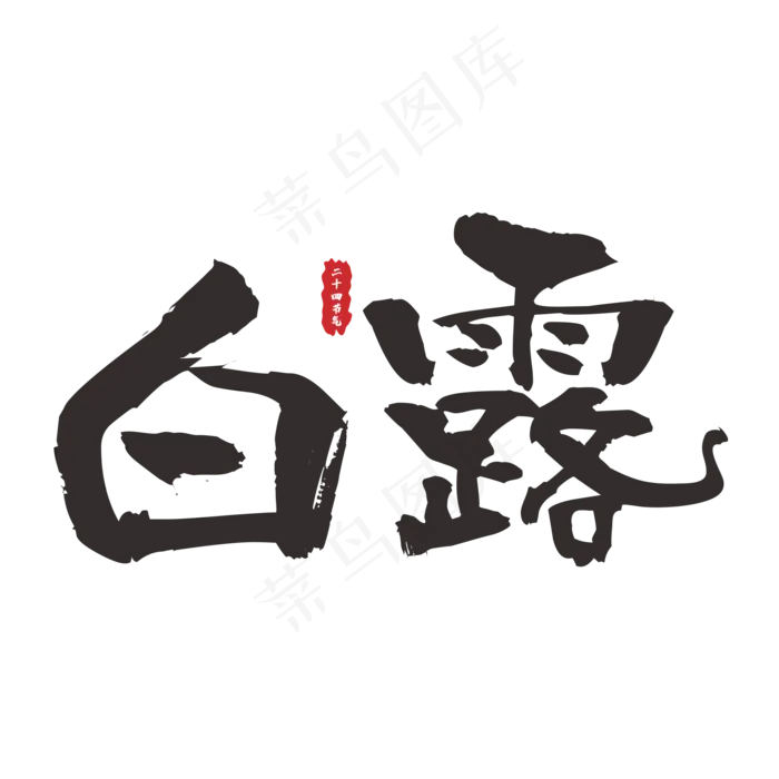 二十四节气之白露手写字(550X550)cdr矢量模版下载