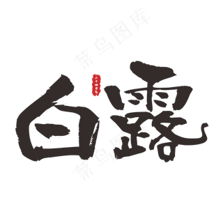 二十四节气之白露手写字