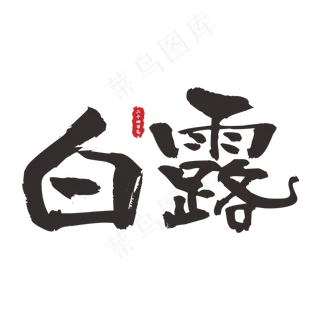 二十四节气之白露手写字