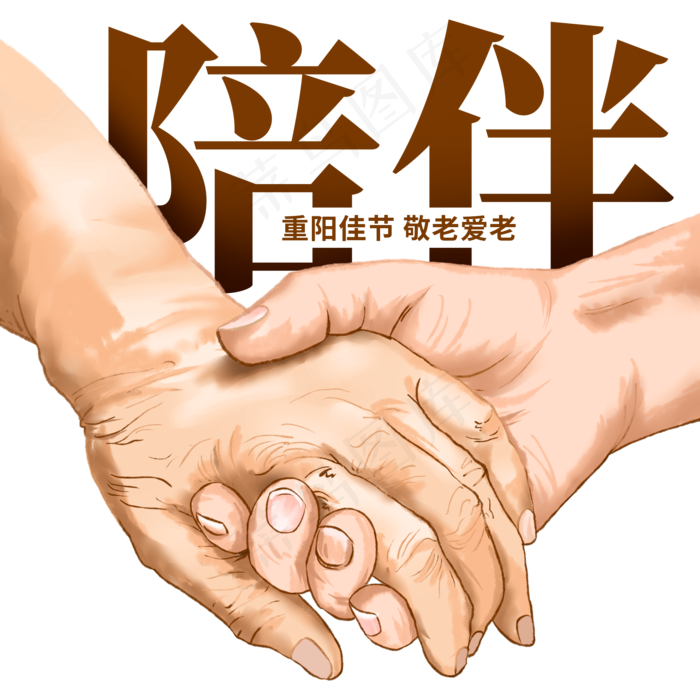 重阳节陪伴老人(2000X2000(DPI:72))psd模版下载