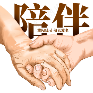 重阳节陪伴老人