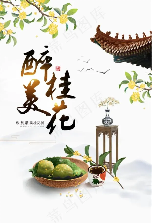 醉美桂花海报psd模版下载