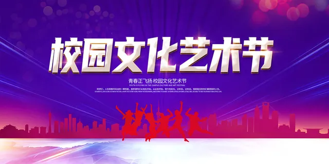 紫红色校园文化艺术节