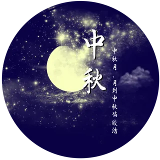 中秋月亮星辰云免扣素材