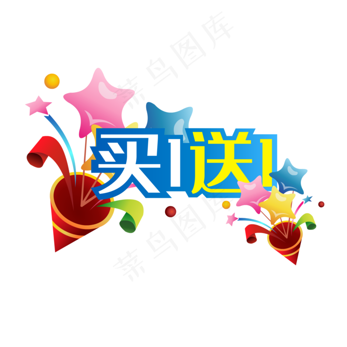 买一送一电商促销