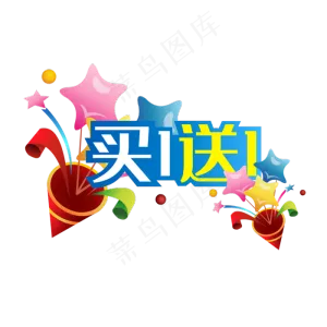 买一送一电商促销