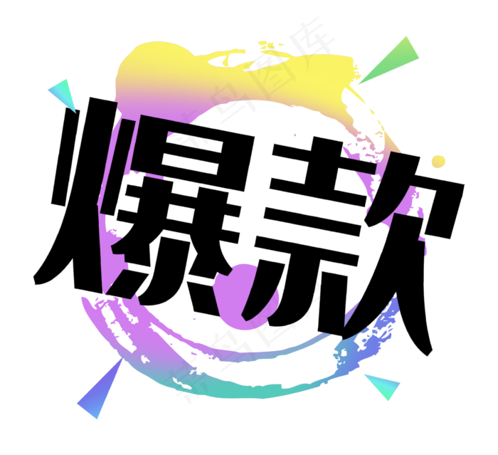 爆款双十一双十二电商泼墨标签(2587X2362(DPI:300))psd模版下载