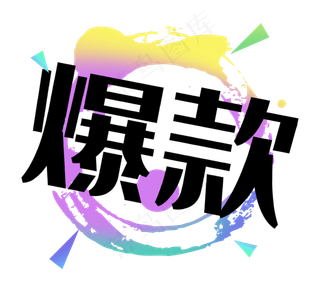 爆款双十一双十二电商泼墨标签