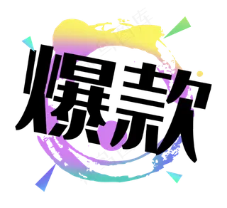 爆款双十一双十二电商泼墨标签