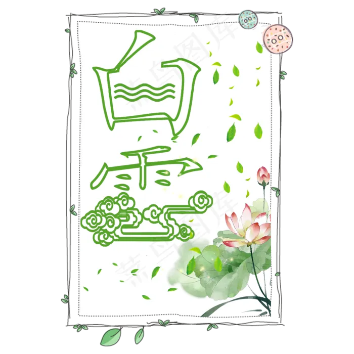 菜鸟图库原创绿色白露节气艺术字(3000X3000(DPI:300))psd模版下载