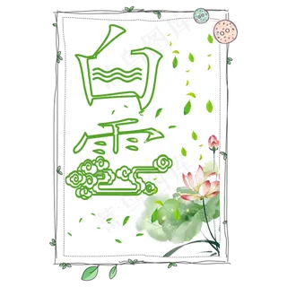 菜鸟图库原创绿色白露节气艺术字