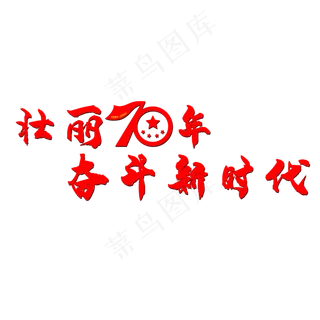 壮丽70年艺术字