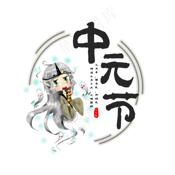 菜鸟图库原创中元节卡通可爱艺术字文案