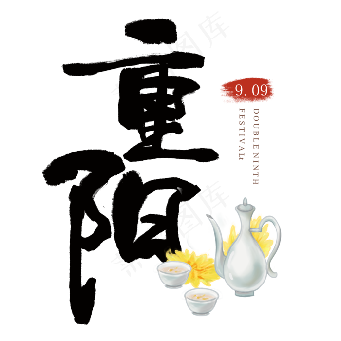 重阳节艺术字(2815X2815(DPI:300))psd模版下载