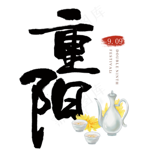 重阳节艺术字