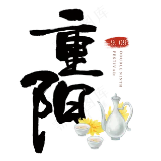 重阳节艺术字
