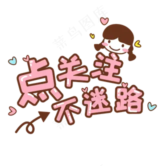 主播求关注标语