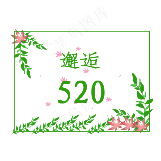 相约七夕清新邂逅