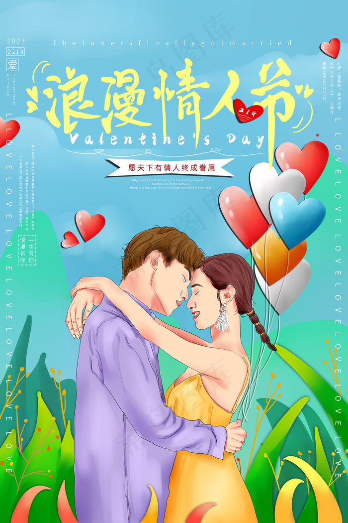小清新爱在情人节海报