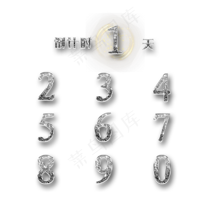 银色跨年倒计时套图