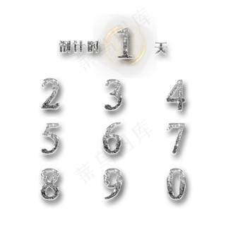银色跨年倒计时套图