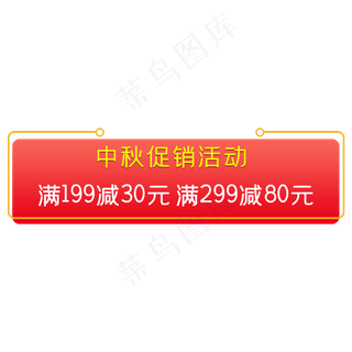 淘宝天猫电商中秋节促销满减标签