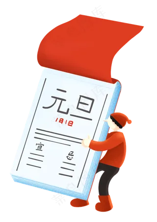 元旦新年日历