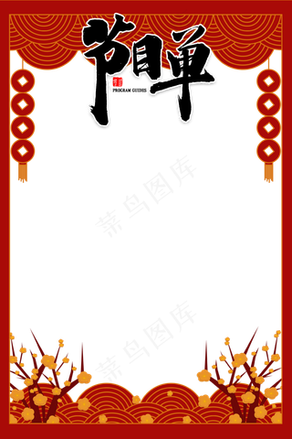 创意红色喜庆新年年会节目单边框