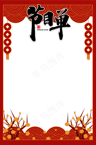 创意红色喜庆新年年会节目单边框